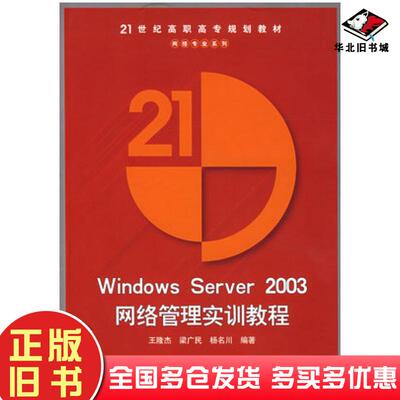 正版旧书WindowsServer2003网络管理实训教程王隆杰梁广民杨名川编著清华大学出版社9787302123835