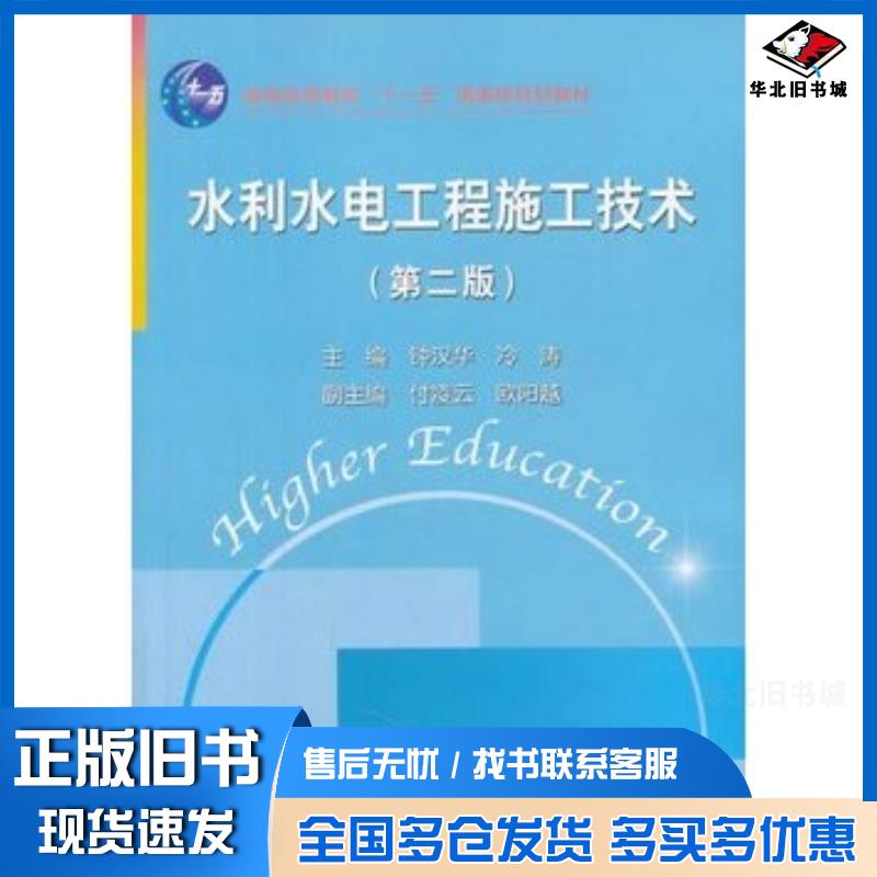 正版旧书水利水电工程施工技术第二版普通高等教育“十一五”国家级规划教材钟汉华冯涛主编中国水利水电出版社978750847