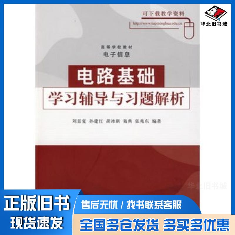 正版旧书电路基础学习辅导与习题解析刘景夏等编著清华大学出版社9787302209829