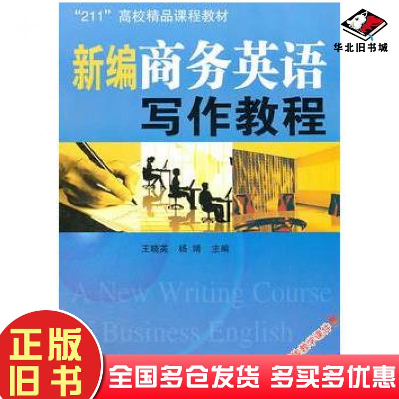 正版旧书新编商务英语写作教程王晓英杨靖主编东南大学出版社9787564128340