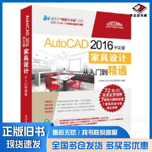 正版旧书AutoCAD2016中文版家具设计从入门到精通CADCAMCAE技术联盟清华大学出版社9787302459828