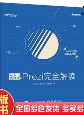 正版旧书从入门到精通Prezi完全解读计育韬著电子工业出版社9787121266386