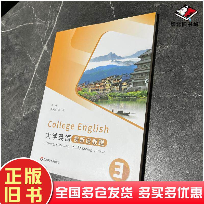 正版旧书大学英语视听说教程3罗永辉陈珂华东师范大学出版社9787576038804