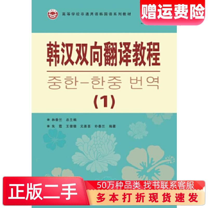 二手书韩汉双向翻译教程1林香兰总主编朱霞王倩倩朴春兰元善喜编著世界图书出版公司9787523201350