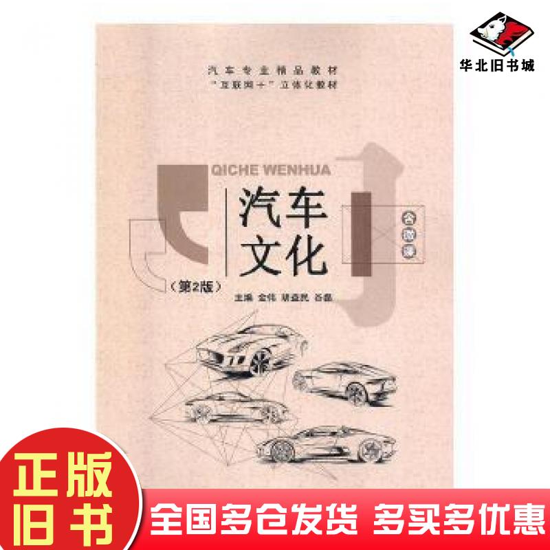正版旧书汽车文化第二2版金伟航空工业出版社9787516515761