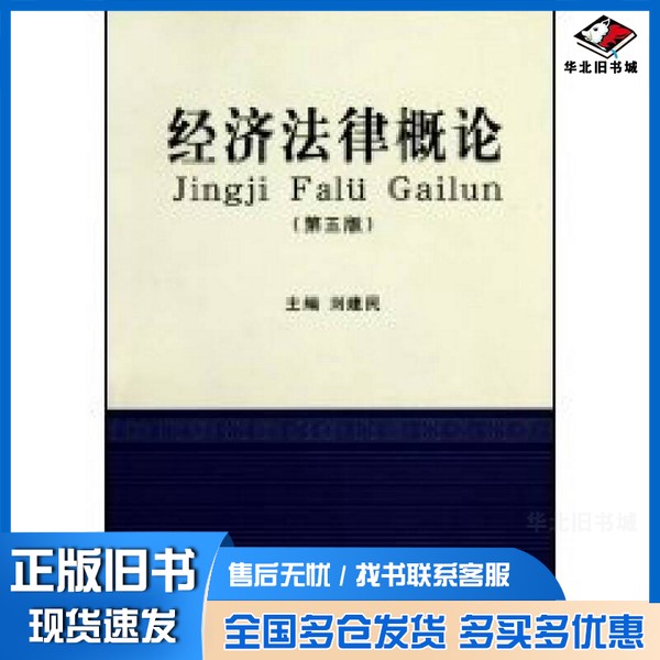 正版旧书经济法律概论刘建民主编立信会计出版社9787542925992