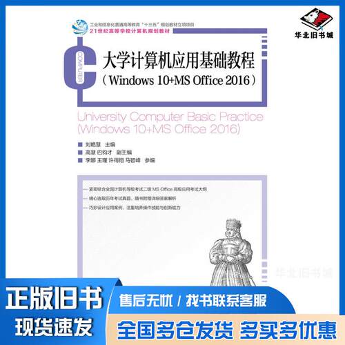正版旧书大学计算机应用基础教程Windows10+MSOffice2016刘艳慧人民邮电出版社9787115543882