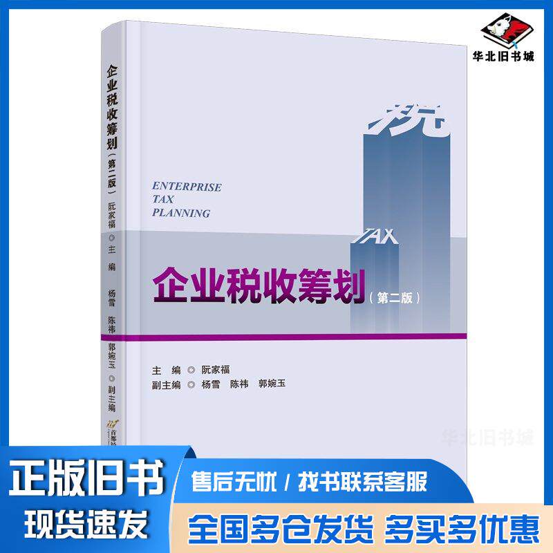 正版旧书企业税收筹划第二2版阮家福首都经济贸易大学出版社9787563836949