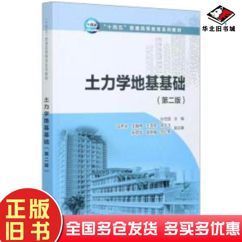正版旧书土力学地基基础第二版孙世国 编马芹永 编王振伟 编王雪菲 编宋志飞 编中国电力出版社9787519852078