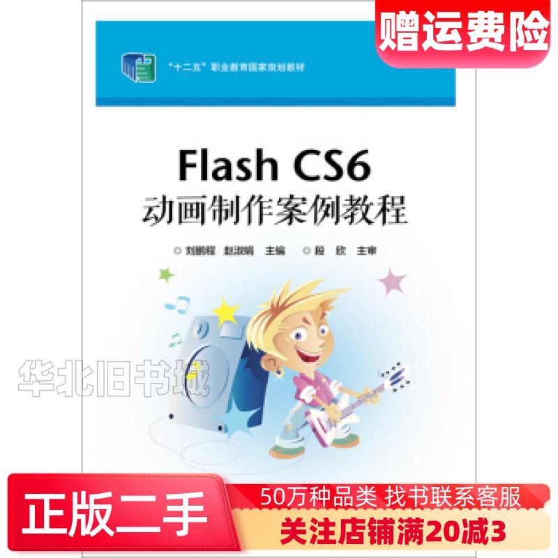 二手FlashCS6动画制作案例教程刘鹏程赵淑娟著电子工业出
