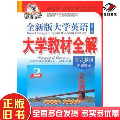 正版旧书考拉进阶教材全解英语综合教程听说教程2第二版马焕喜主编中国海洋大学出版社9787567004832