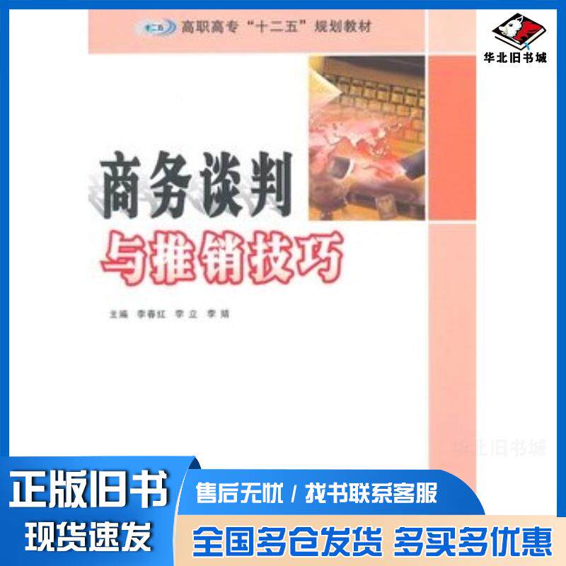 正版旧书商务谈判与推销技巧李春红李立李婧主编南京大学出版社9787305138164