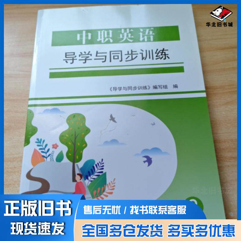 正版旧书中职英语导学与同步训练导学与同步训练编写组江西科学技术出版社9787539069401