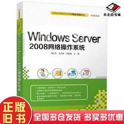正版旧书WindowsServer2008网络操作系统刘永华孟凡楼孙建德清华大学出版社9787302480693
