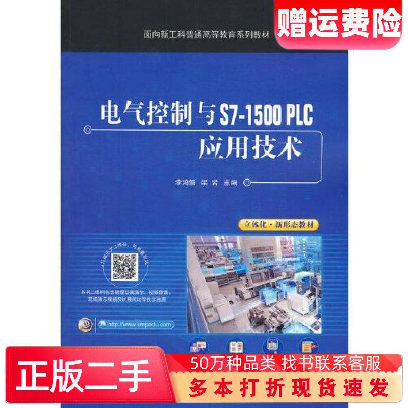 二手书电气控制与S7-1500PLC应用技术李鸿儒梁岩机械工业出版社9787111685364
