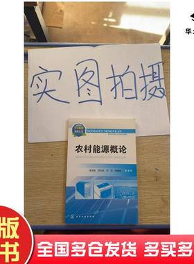 正版旧书农村能源概论张无敌田光亮尹芳等著张无敌田光亮尹芳化学工业出版社9787122184276