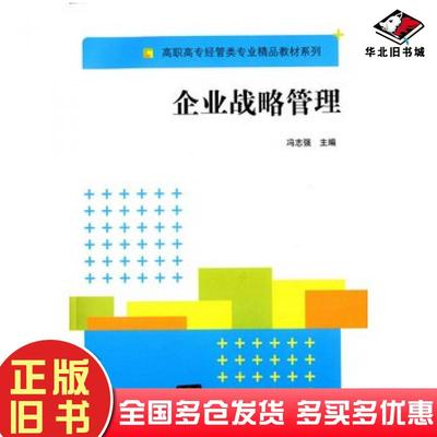 正版旧书企业战略管理冯志强主编清华大学出版社9787302369127