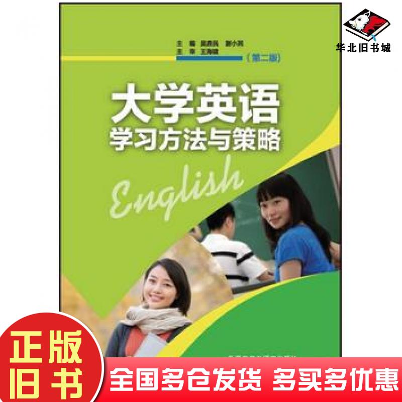 正版旧书大学英语学习方法与策略第二2版主编吴鼎民谢小苑外语教学与研究出版社9787513574365