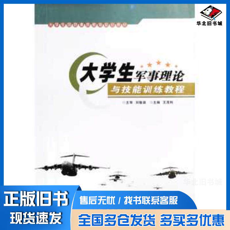 正版旧书大学生军事理论与技能训练教程王茂利主编西北大学出版社9787560441863