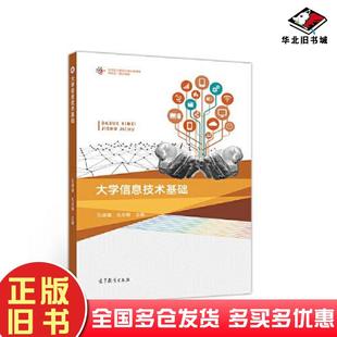 正版 社9787040544671 旧书大学信息技术基础孔德瑾孔令德高等教育出版