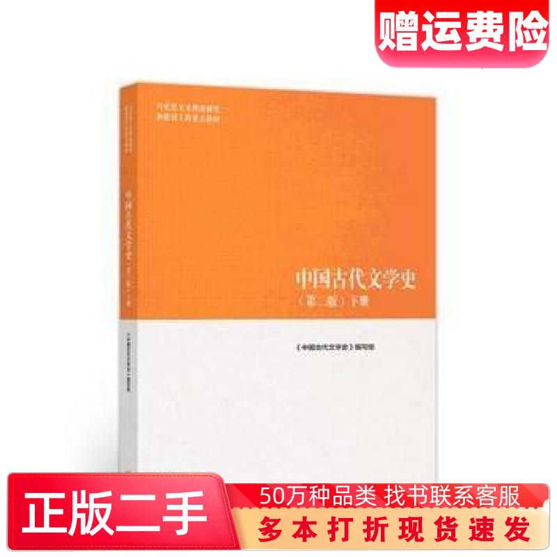 二手中国古代文学史下第二版中国古代文学史编写组高等教育出版社9787040501179图片