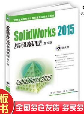 正版旧书SolidWorks2015基础教程第5版江洪著于文浩著蒋侃著机械工业出版社9787111528586