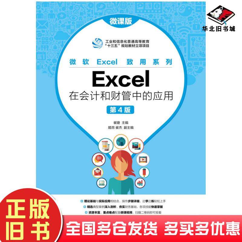 正版旧书Excel在会计和财管中的应用微课版第四4版崔婕姬昂人民邮电出版社9787115497925