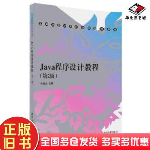 正版旧书Java程序设计教程第2版牛晓太齐艳珂王亚楠王洋王杰李向清华大学出版社9787302475217