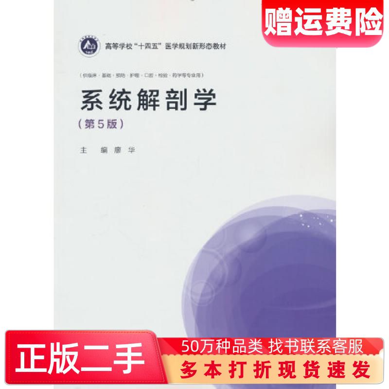 二手书系统解剖学廖华高等教育出版社9787040603774