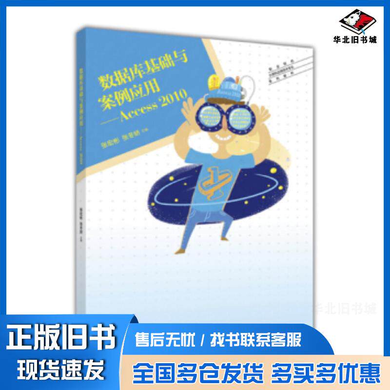 正版旧书数据库基础与案列应用张宏彬张冬娇高等教育出版社9787040473094
