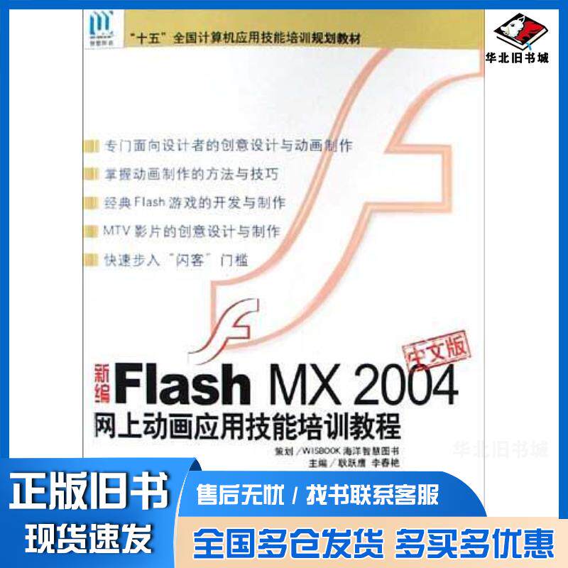 正版旧书新编FlashMX2004中文版网上动画应用技能培训教程耿跃鹰李春艳海洋出版社9787502762568