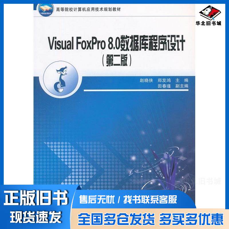 正版旧书VisualFoxPro80数据库程序设计第2版赵晓侠郑发鸿主编中国铁道出版社9787113107772