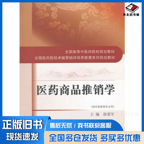 正版旧书医药商品推销学·全国高等中医药院校规划教材何清湖中国中医药出版社9787513245555