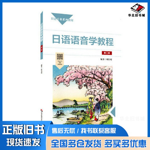 正版旧书日语语音学教程(第二版)刘佳琦华东师范大学出版社9787576004434