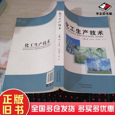 正版旧书化工生产技术孙春峰天津科学技术出版社9787557629984