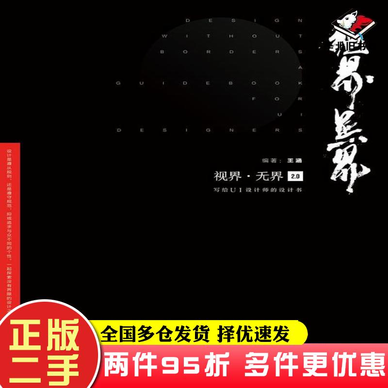 二手书视界无界20王涵牛MO王电子工业出版社9787121361135