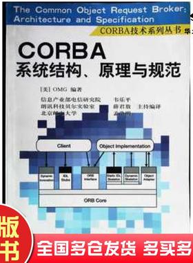 正版旧书CORBA系统结构、原理规范美国对象管理组织编韦乐平译电子工业出版社9787505359444