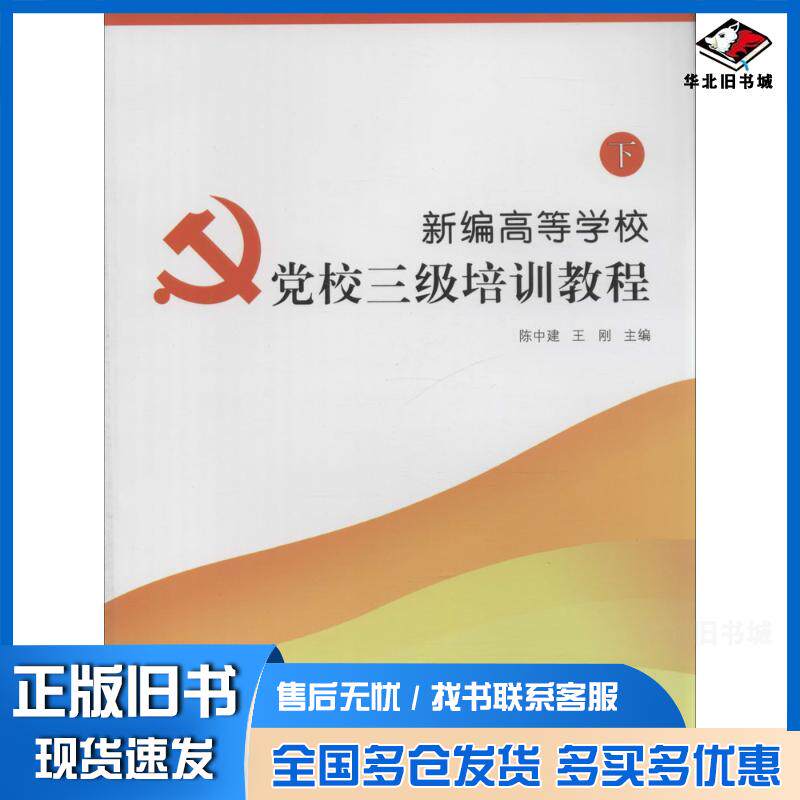 正版旧书新编高等学校党校三级培训教程陈中建王刚南京师范大学出版社9787565115189