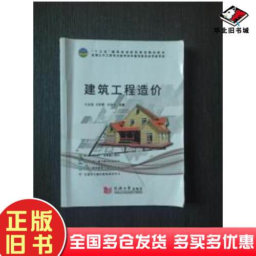 正版旧书建筑工程造价方金强仝彩霞付清泉同济大学出版社9787560876603