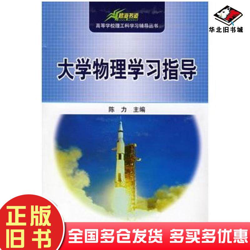 正版旧书大学物理学习指导第三版陈力主编大连理工大学出版社9787561113110