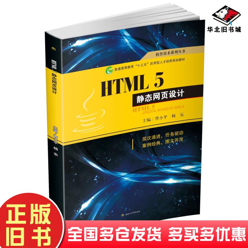 正版旧书HTML5静态网页设计曹小平杨东主编西南交通大学出版社9787564364571