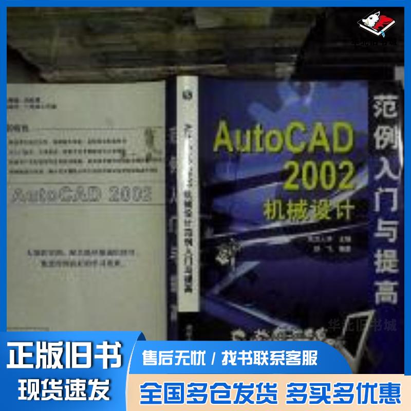 正版旧书AutoCAD2002机械设计范例入门与提高舒飞编著清华大学出版社9787302069720