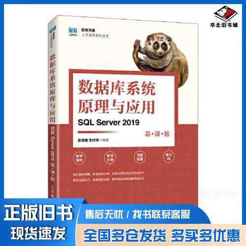 正版旧书数据库系统原理与应用SQLServer2019慕课版张保威朱付保人民邮电出版社9787115620583