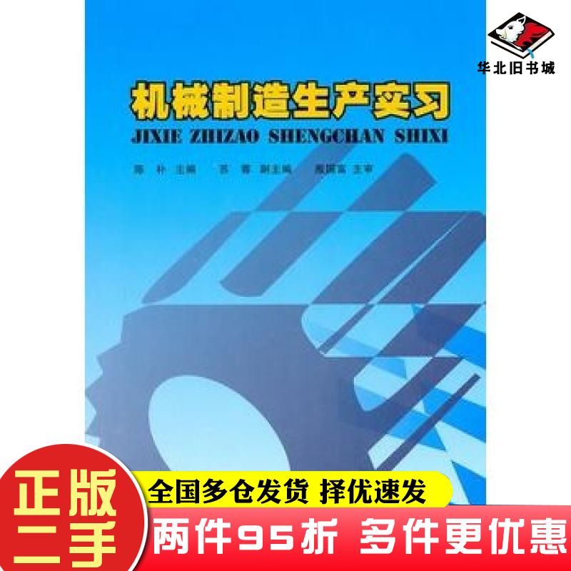 二手书机械制造生产实习陈朴编重庆大学出版社9787562456360