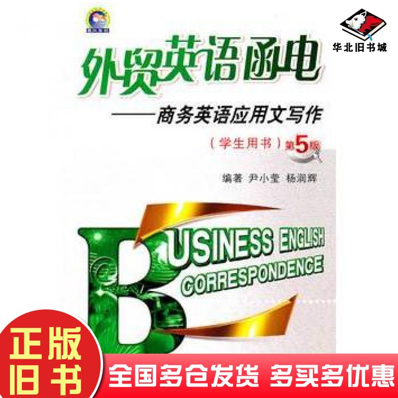 正版旧书外贸英语函电商务英语应用文写作学生用书第五版尹小莹西安交通大学出版社9787560539799