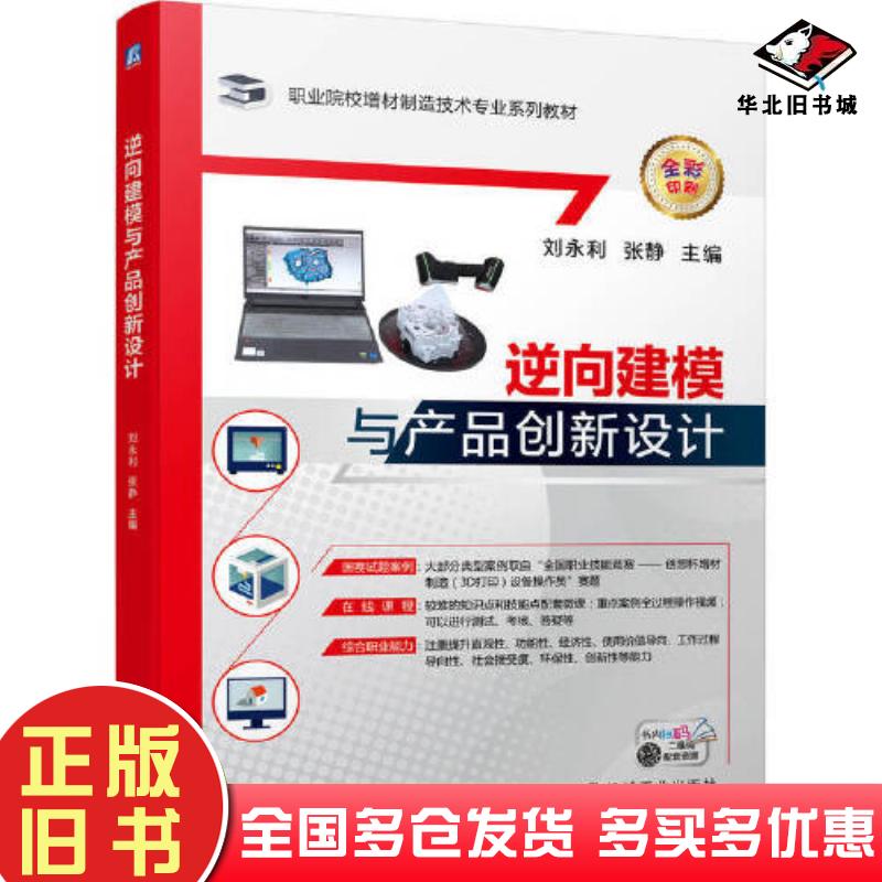 正版旧书逆向建模与产品创新设计刘永利机械工业出版社9787111715689