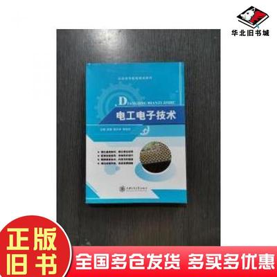 正版旧书电工电子技术宋强黄丹宇李旭然主编上海交通大学出版社9787313154170