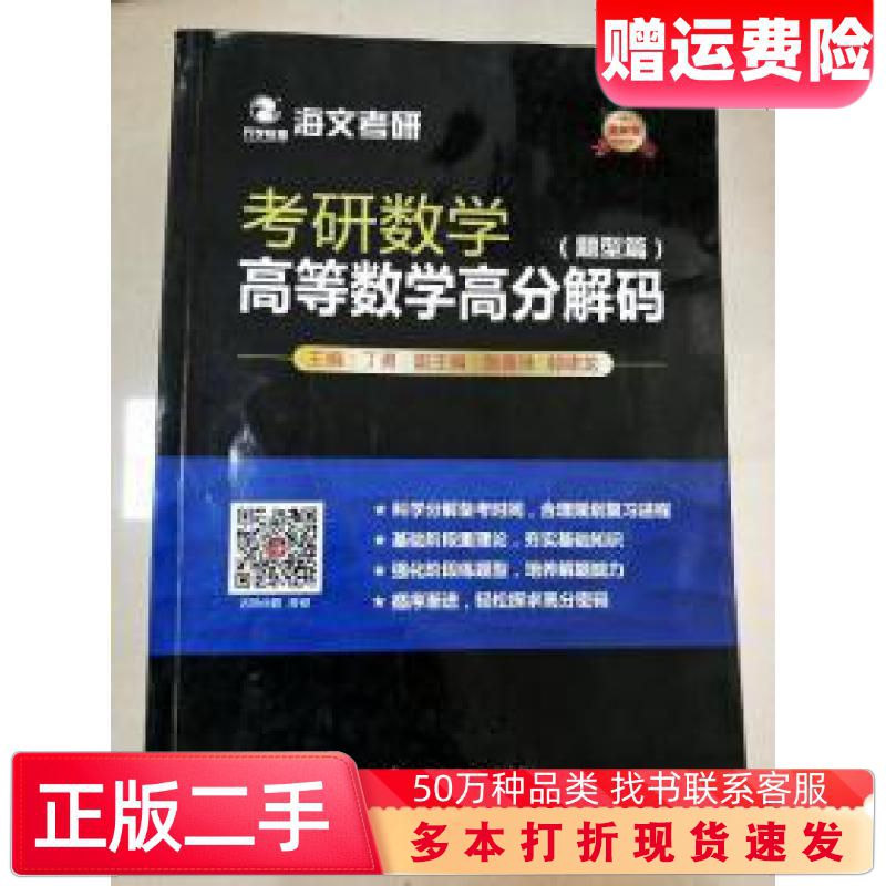 二手书考研数学高等数学高分解码丁勇主编中国政法大学出版社978756
