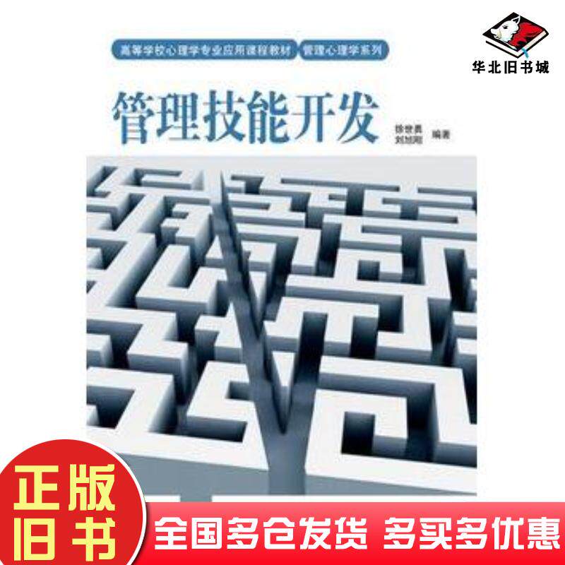 正版旧书管理技能开发徐世勇刘旭刚著中国轻工业出版社9787501974269