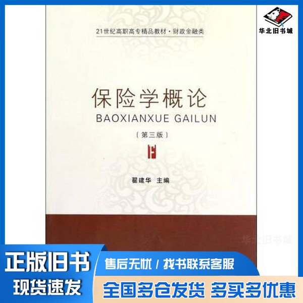 正版旧书保险学概论 第3版翟建华主编东北财经大学出版社9787565409295